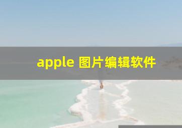 apple 图片编辑软件